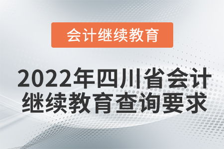 2022年四川省會(huì)計(jì)繼續(xù)教育查詢要求詳解